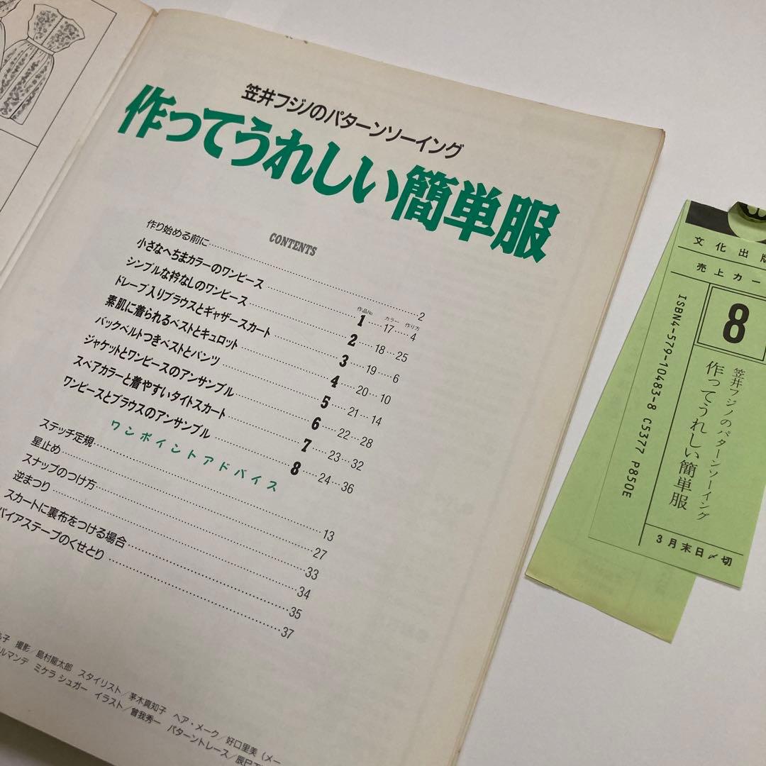 型紙付き 笠井フジノ の パターンソーイング 作ってうれしい簡単服