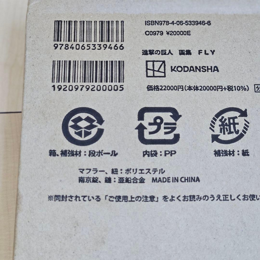 新品未開封 進撃の巨人 FLY 画集 特典完備