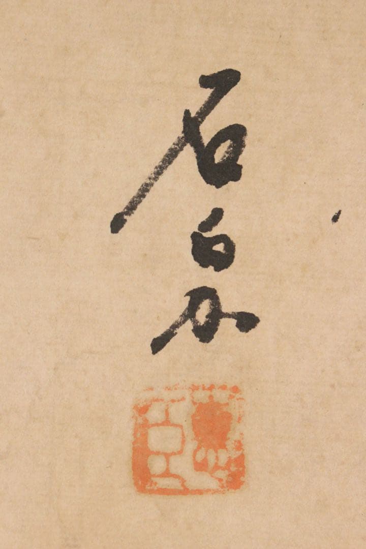 No5568 掛軸　在銘　石泉　漁夫図　紙本淡彩　中国画　古画　古美術　送料無料