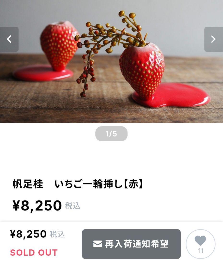 レア　苺 一輪挿し　 帆足桂　いちご　陶器　ストロベリー