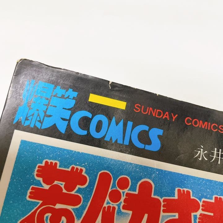 若バカさま　初版　2巻セット　永井豪　爆笑COMICS