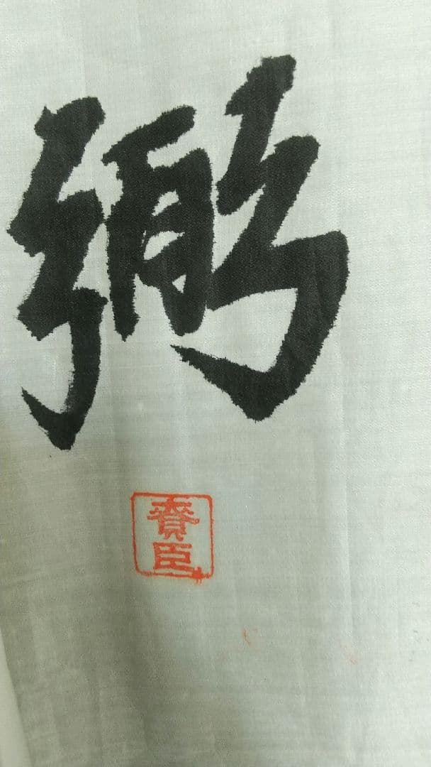 良弼　書まくり　清朝皇族軍人政治家　愛新覚羅氏　清国中国　未表装