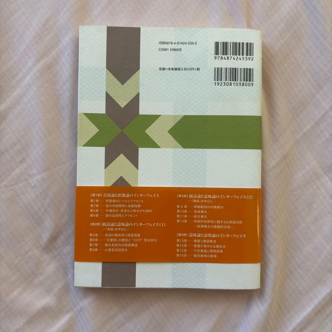 日本語研究のインターフェイス(帯付き) 著者: 三宅知宏　絶版本
