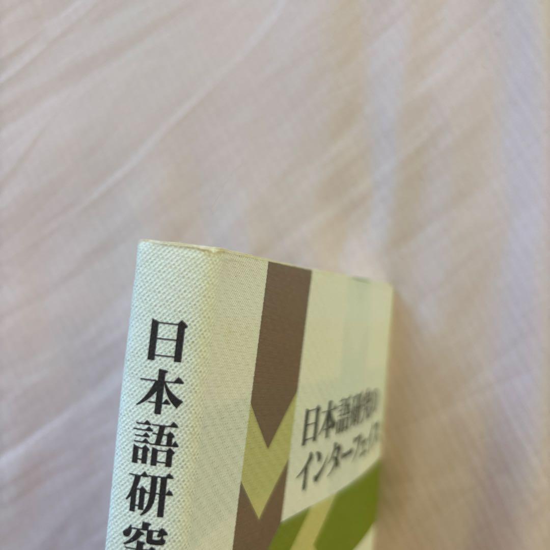 日本語研究のインターフェイス(帯付き) 著者: 三宅知宏　絶版本