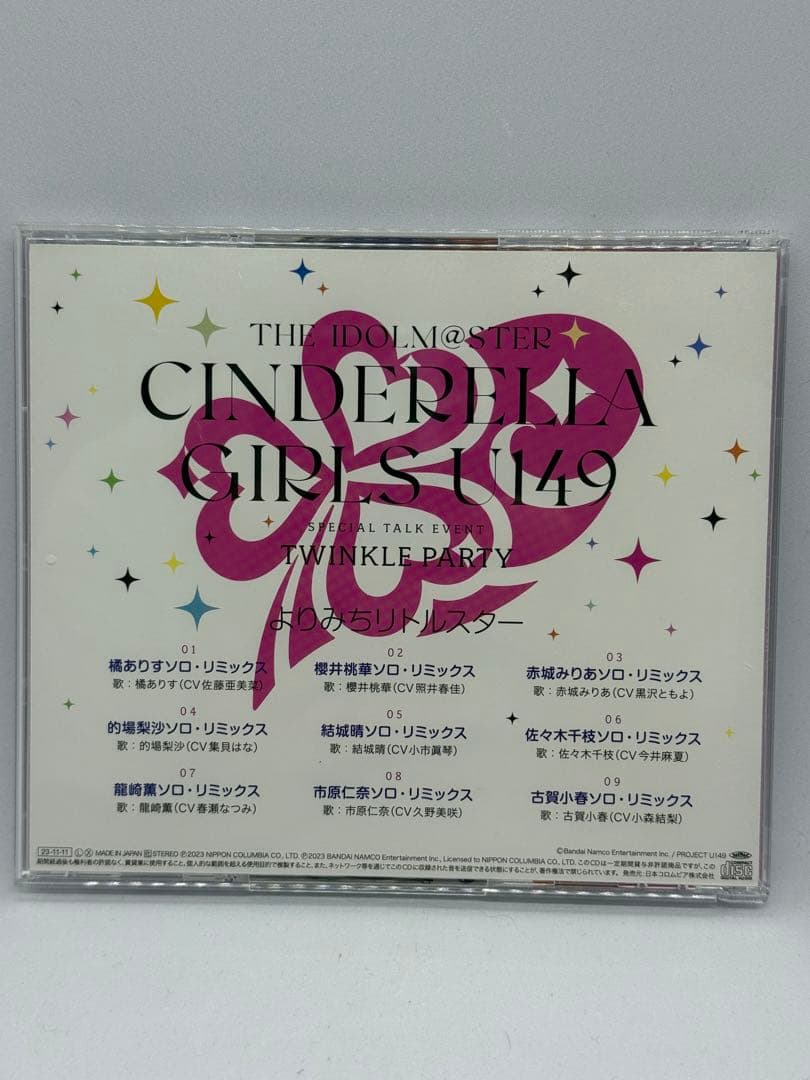 シンデレラガールズU149 トゥインクルパーティー 会場限定CD