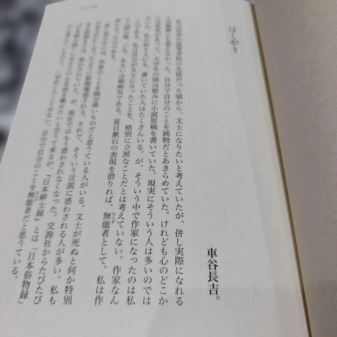 文士の意地 : 車谷長吉撰短篇小説輯 二冊揃い　2005年共に 初版