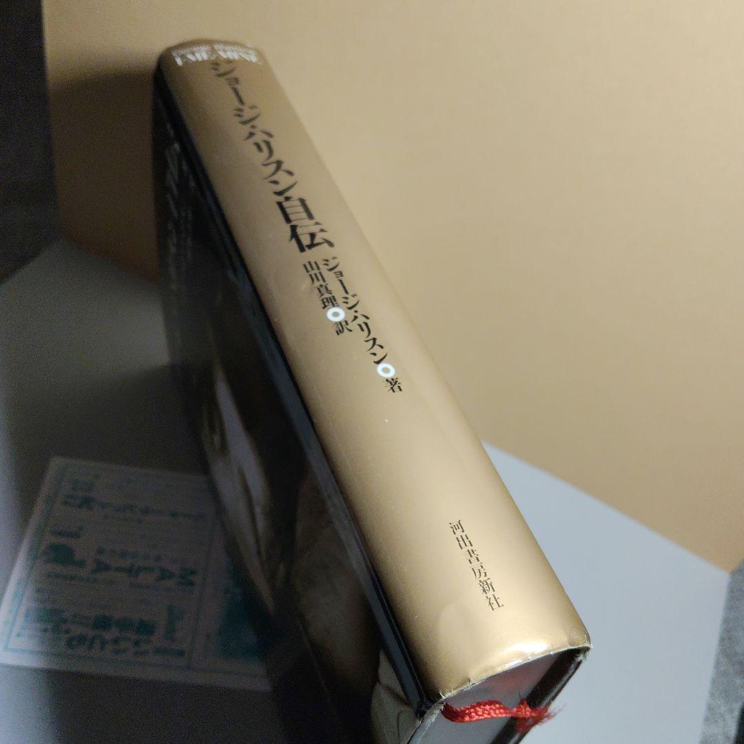 ジョージ・ハリスン　自伝　I ME MINE アイミーマイン　初版　河出書房新社