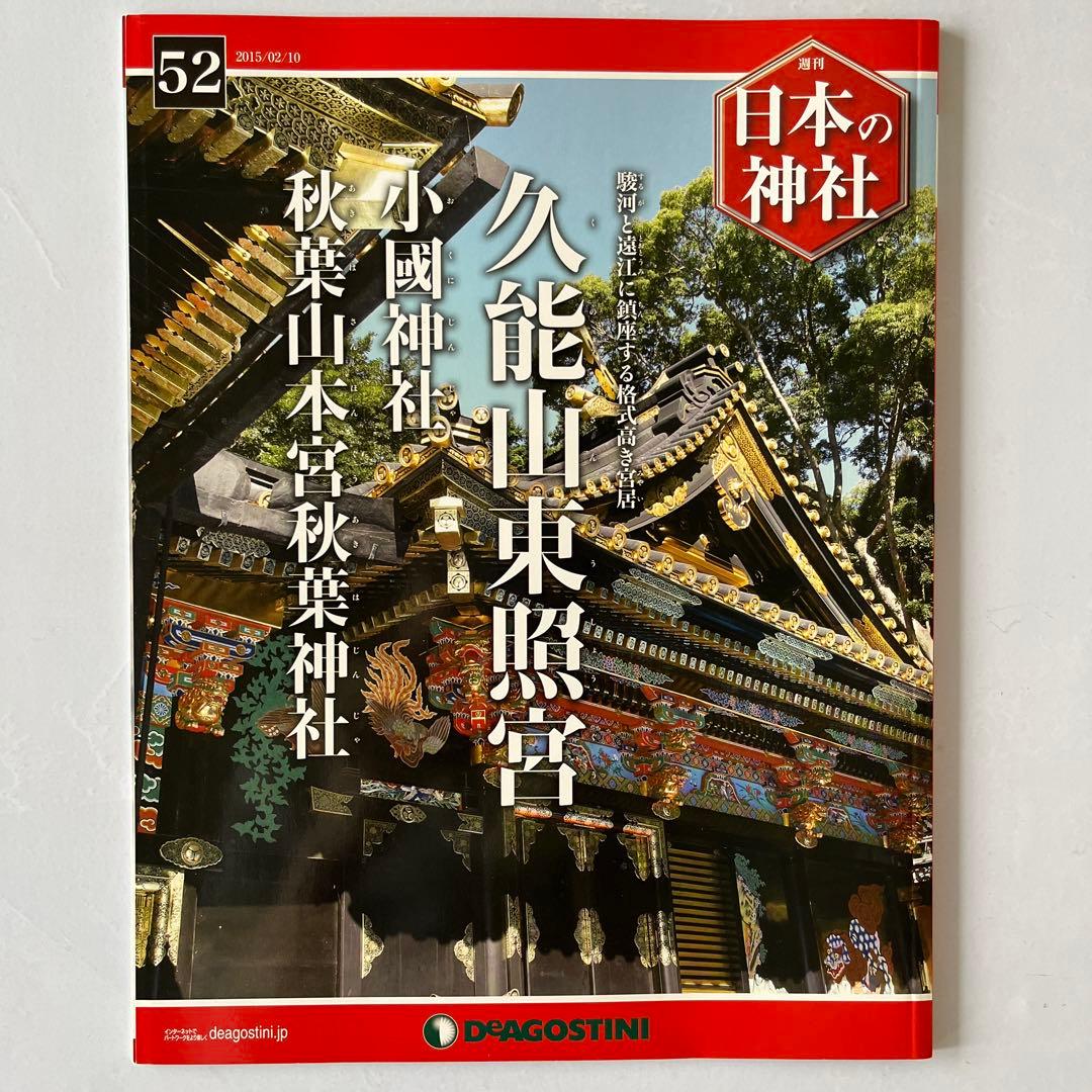 ディアゴスティーニ　週刊　日本の神社　1〜86巻