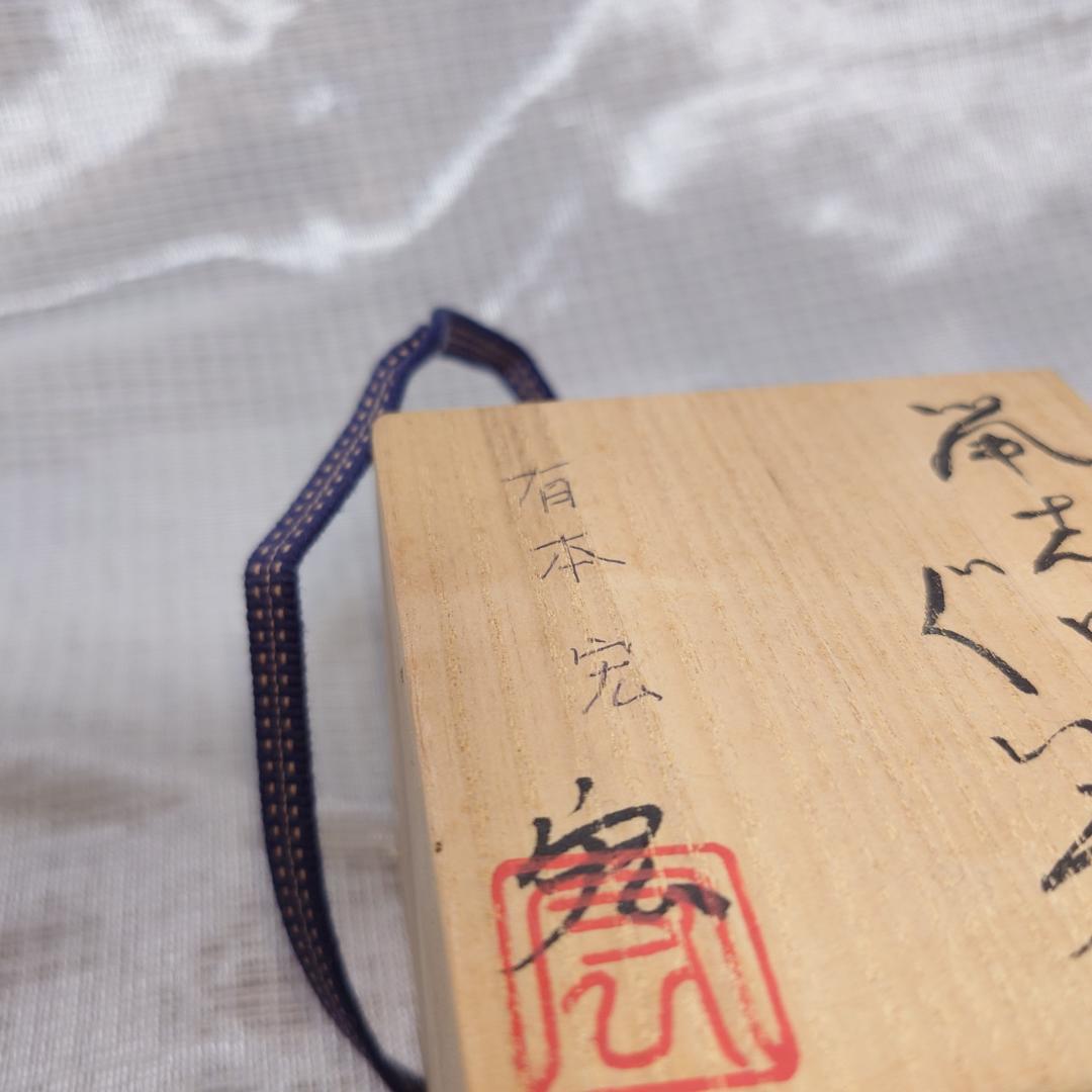 163 有本宏（空玄）　ぐい呑 （共箱に難あり）二ヶ城窯　鼠志野