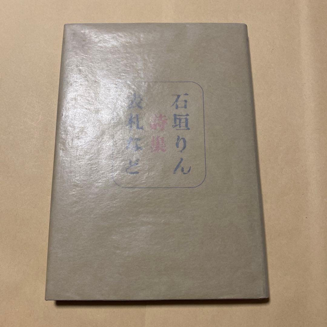 値下げ[激レア！初版！美本]表札など　詩集　石垣りん　デビュー2作目！Ｈ氏賞受賞