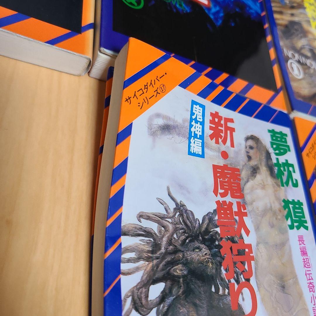 夢枕獏先生作品サイコダイバーシリーズ25巻セット 魔獣狩り 魔性菩薩 黄金獣 他