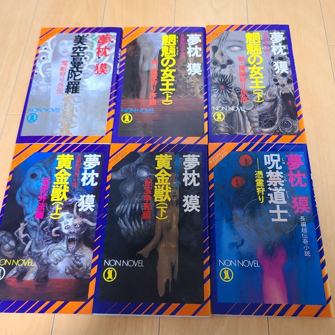 夢枕獏先生作品サイコダイバーシリーズ25巻セット 魔獣狩り 魔性菩薩 黄金獣 他