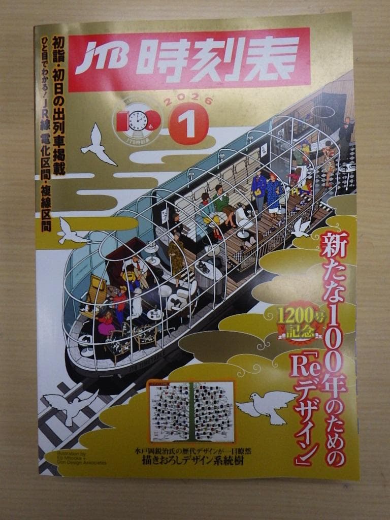 JTB時刻表 １１冊 2025年4月～12月・2026年1月～2月号