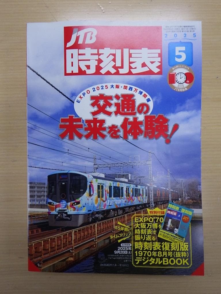 JTB時刻表 １１冊 2025年4月～12月・2026年1月～2月号