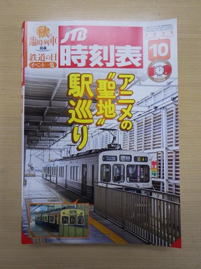 JTB時刻表 １１冊 2025年4月～12月・2026年1月～2月号