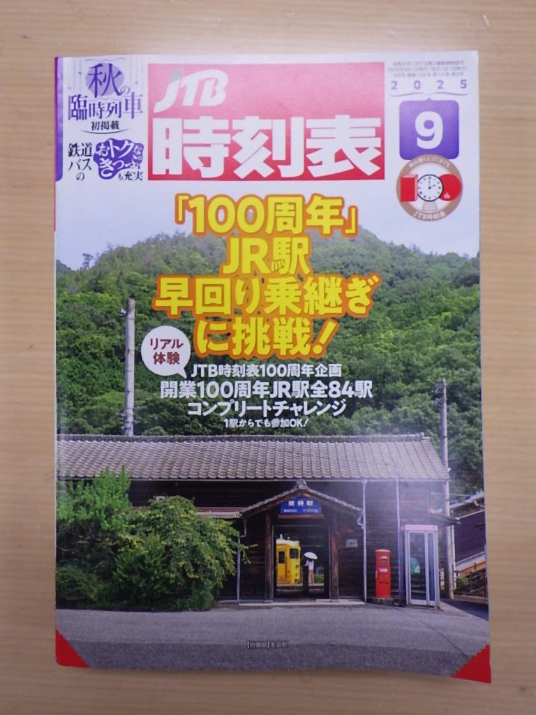 JTB時刻表 １１冊 2025年4月～12月・2026年1月～2月号