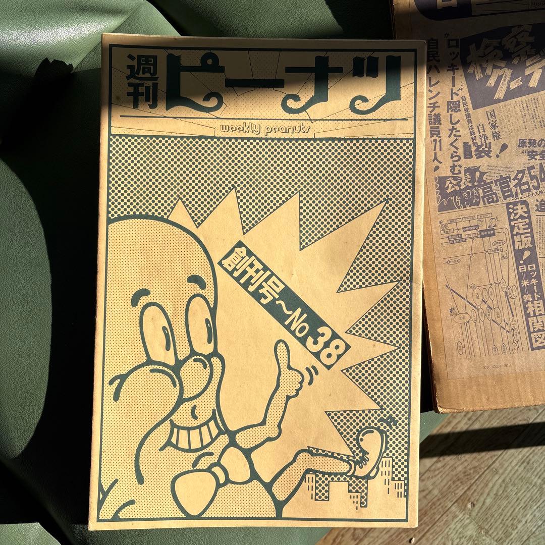 週刊ピーナッツ　創刊号〜38
