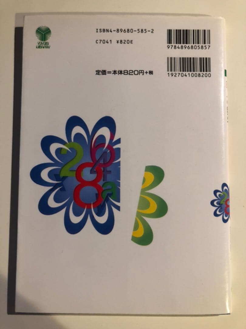 鉄人の数学　数魔鉄人　代々木ライブラリー