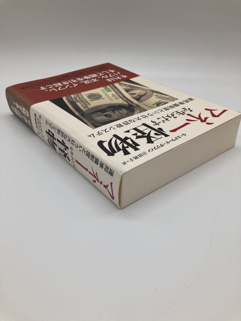 マネー怪物を生みだす G・エドワード・グラフィン著