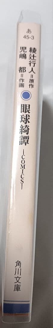 眼球奇譚 (直筆サイン入り) ＊原作 綾辻行人、作画 児嶋都