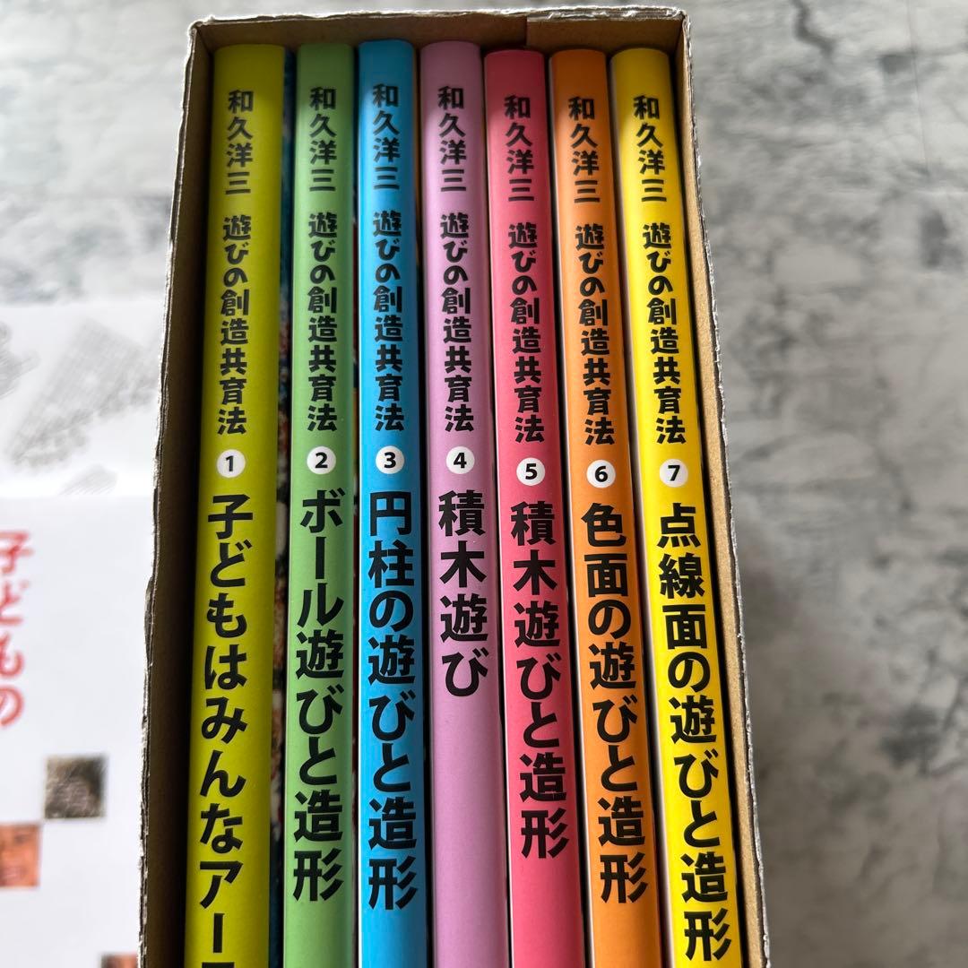 【匿名配送】和久洋三「遊びの創造共育法」全7巻セット&「子どもの目が輝くとき」