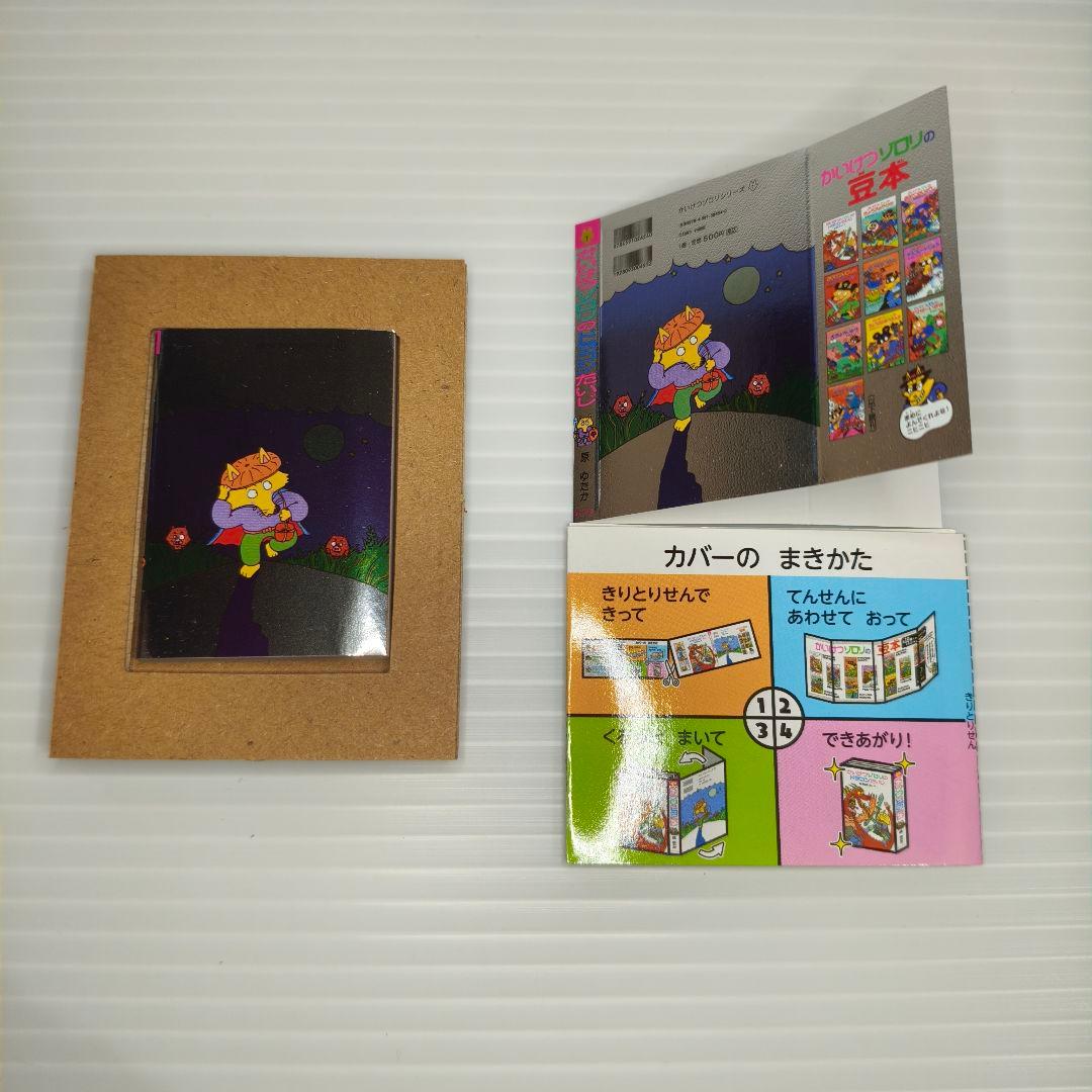 セミコンプ✨シークレット込み かいけつゾロリの 豆本 10冊セット