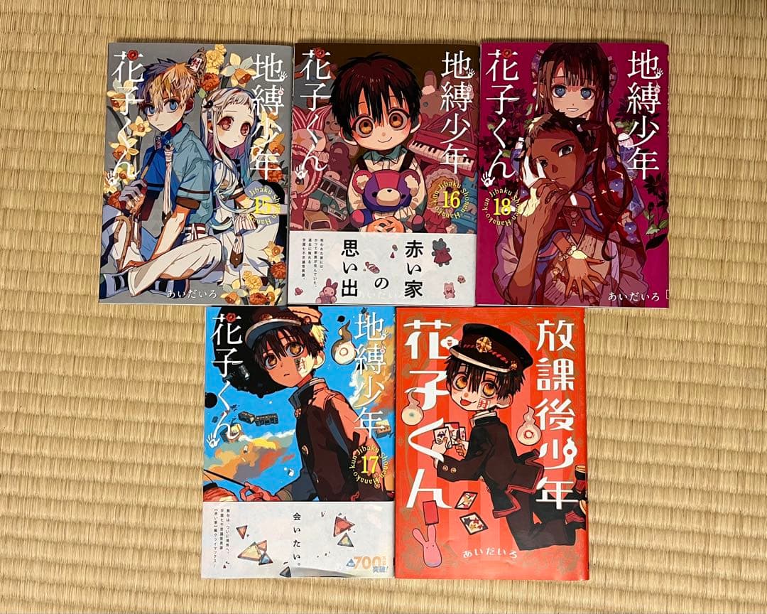 地縛少年花子くん 0~18巻＋その他 20冊セット