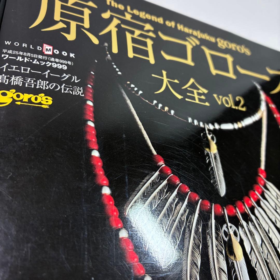 原宿ゴローズ大全 vol.1 2 ゴローズ goro's