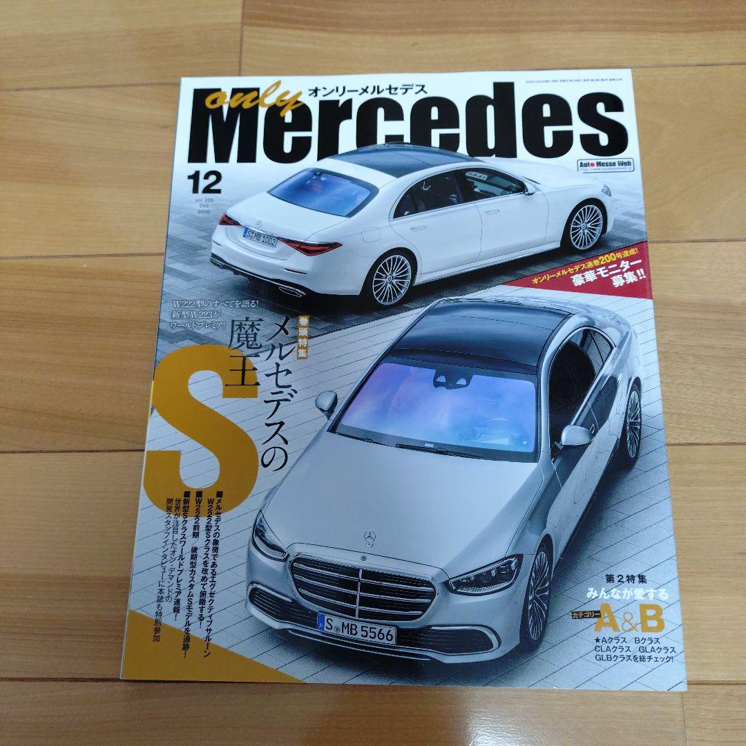 only Mercedes 2019〜2020年雑誌9冊セット