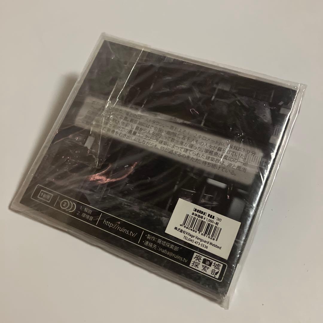 未使用DVD　廃墟探索部　軍艦島