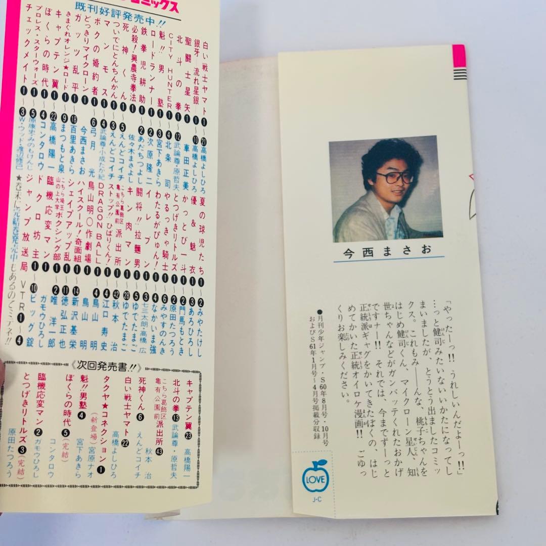 【初版】どっきりマイクローン(今西まさお) 全2巻セット