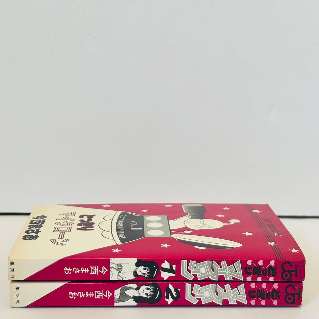 【初版】どっきりマイクローン(今西まさお) 全2巻セット