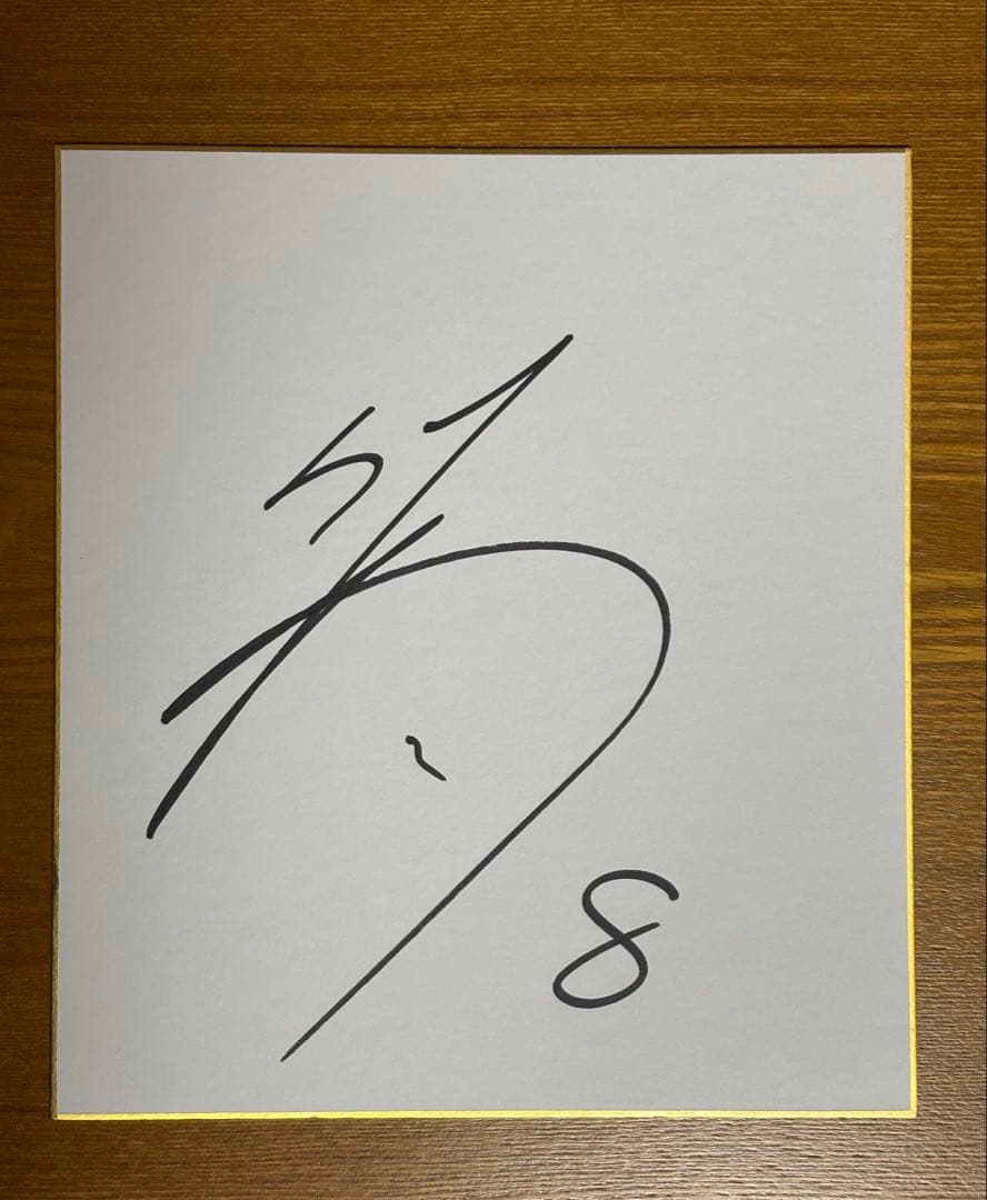 佐藤輝明選手　直筆サイン　新品額入