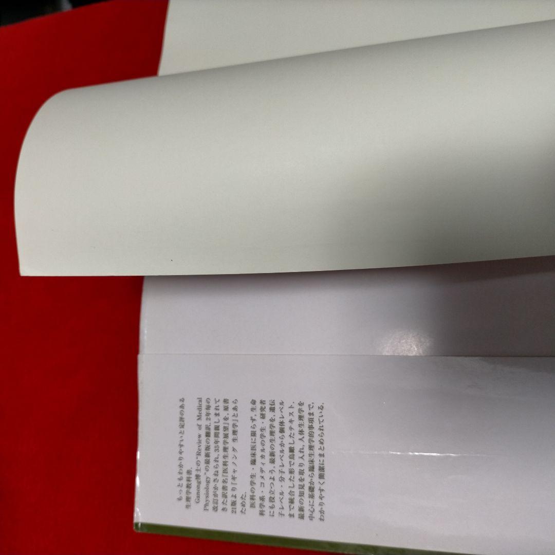 Review of Medical Physiology 　ギャノング生理学