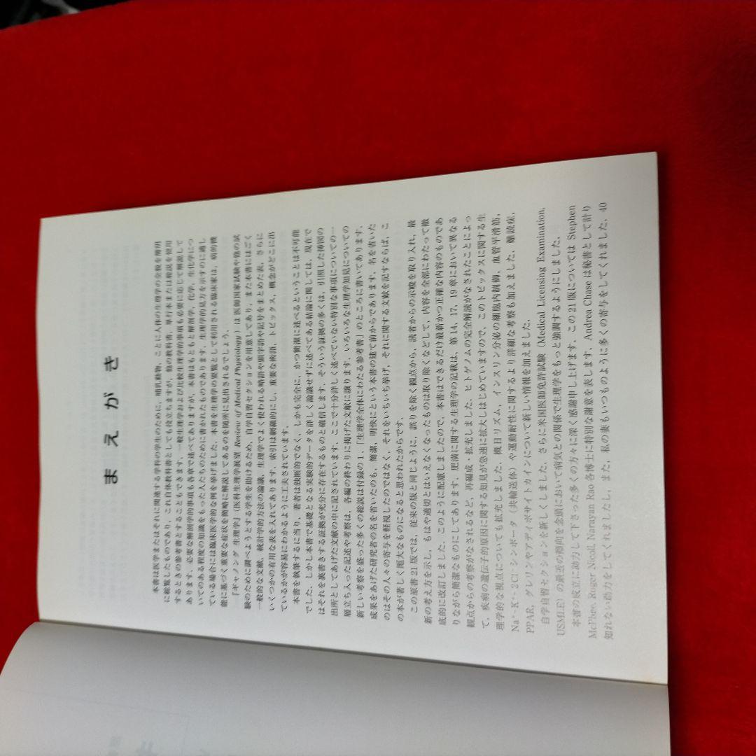 Review of Medical Physiology 　ギャノング生理学