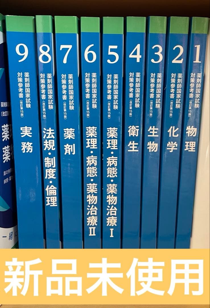 青問 薬剤師国家試験対策問題集 9冊セット 新品未使用