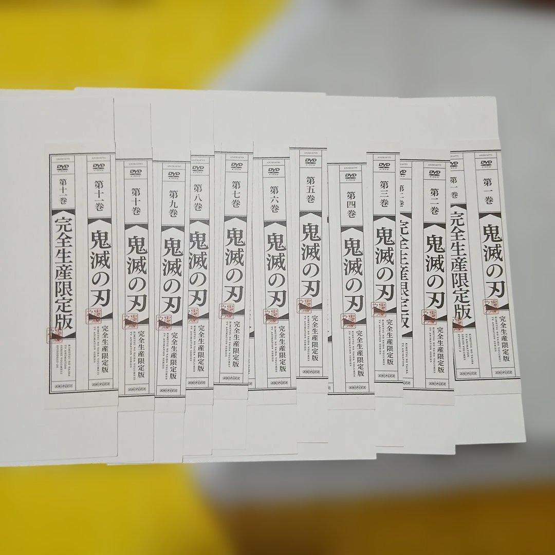 鬼滅の刃 立志編 DVD 完全生産限定版 全11巻 全巻