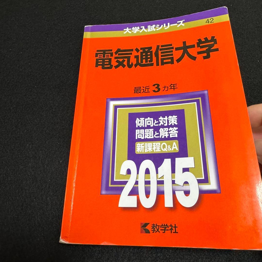 電気通信大学　赤本　2012年～2023年 12年分