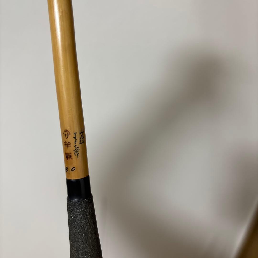 ヘラ竿　竿春　きよ志作　竹冠　8尺