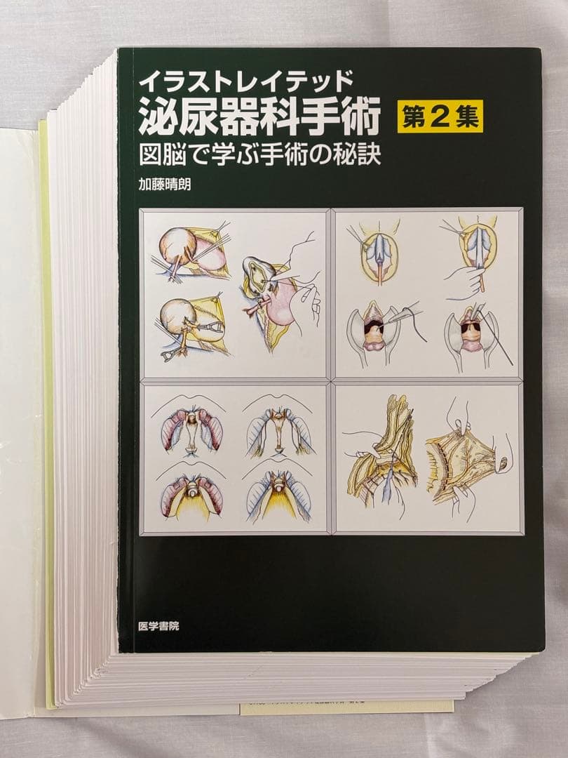 【裁断済】イラストレイテッド泌尿器科手術 第2集 図脳で学ぶ手術の秘訣