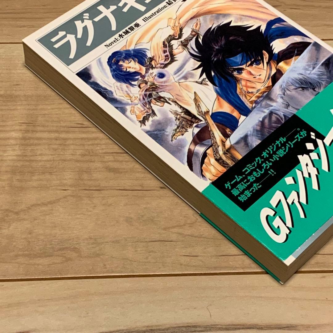 初版帯付 ラグナキュール Lagnacure 水城黎亜 結賀さとる ENIX