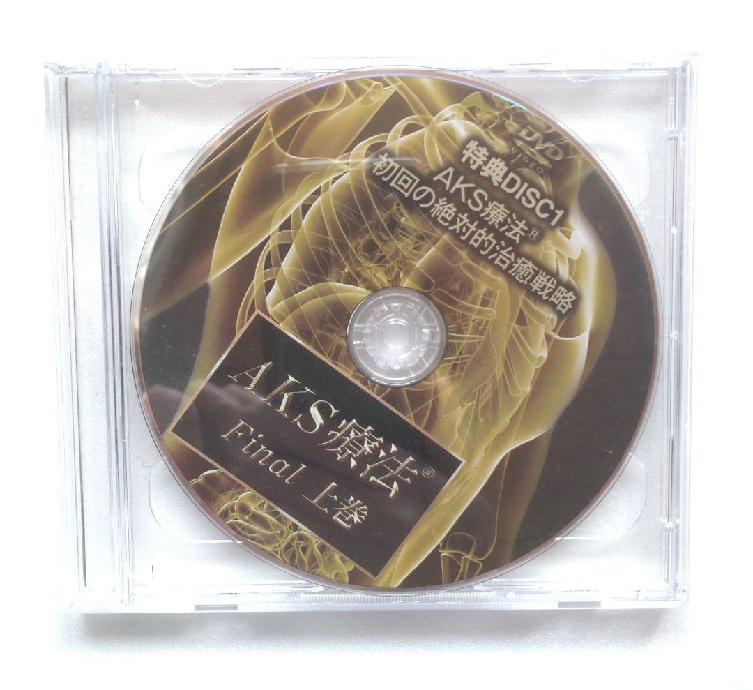 AKS療法 Final 上巻下巻9枚セット DVD 山内義弘 整体 筋膜リリース