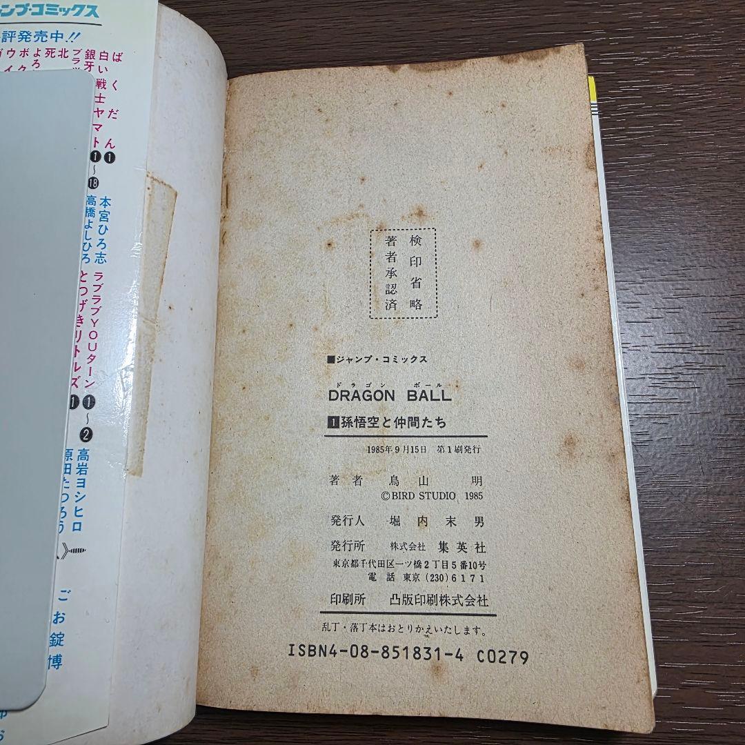 希少！ドラゴンボール 1巻 初版 第1刷発行②