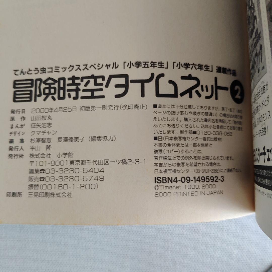 M*r様 冒険時空タイムネット　征矢浩志　てんとう虫コミックス　サンリオタイムネ