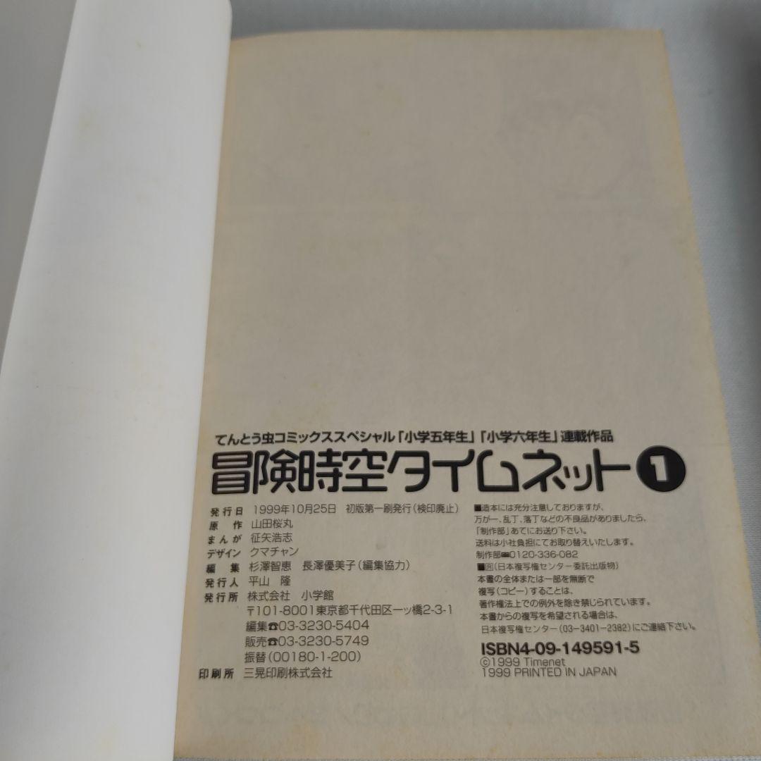 M*r様 冒険時空タイムネット　征矢浩志　てんとう虫コミックス　サンリオタイムネ