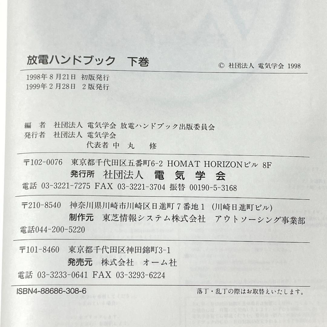 放電ハンドブック　上・下巻　2冊セット販売！　CD-ROM付