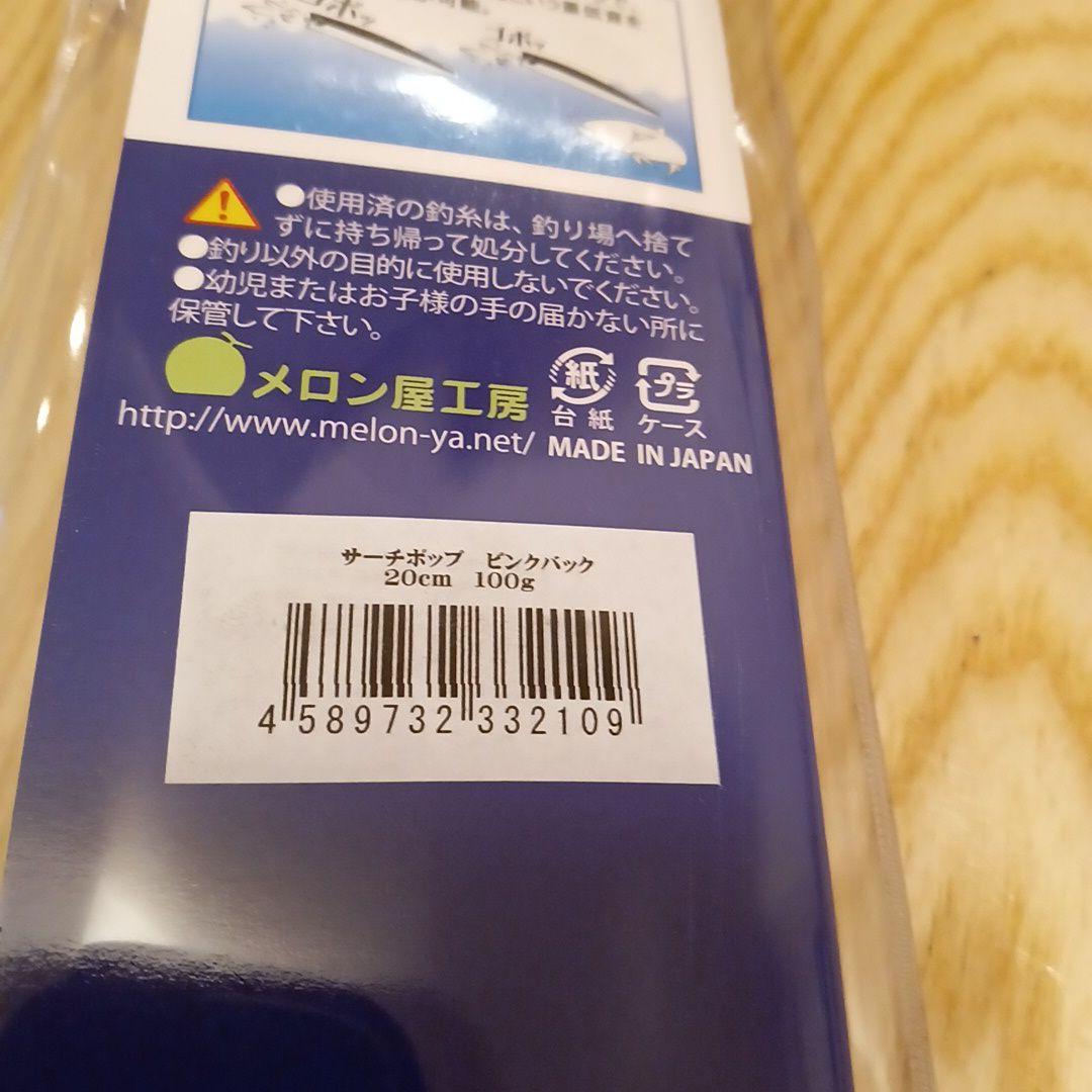 メロン屋工房　サーチポップ　SEARCH POP 200　ピンクバック