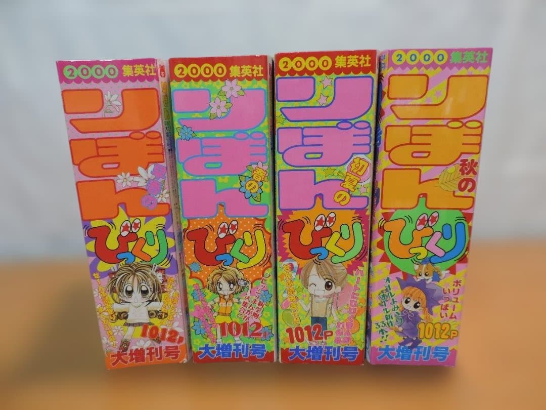 りぼん　2000年　早春/春/初夏/秋のびっくり大増刊号　353K〇