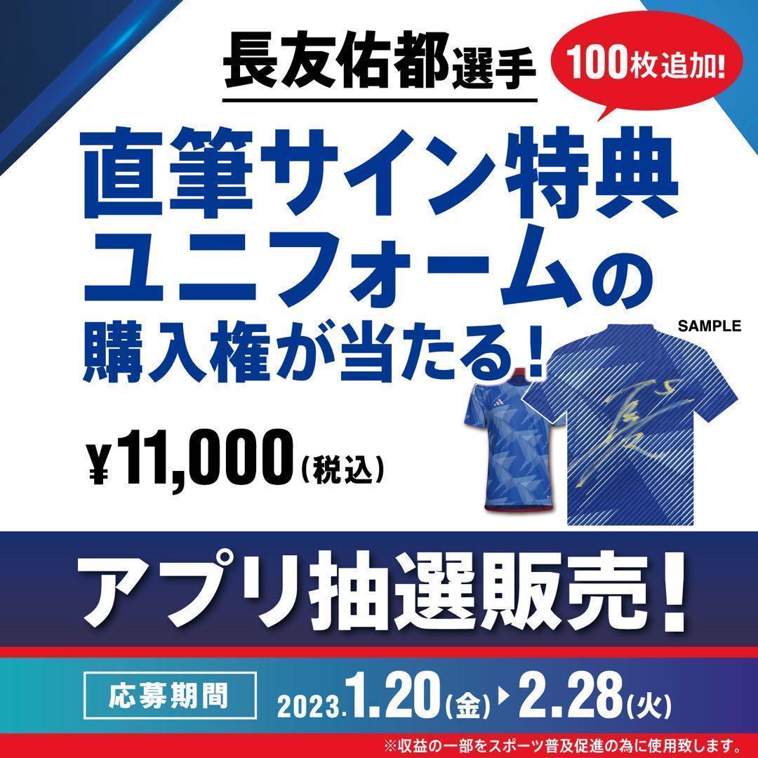 ♡新品同様♡【 長友佑都 直筆サイン 】［ユニフォーム］ABCマート　当選　限定