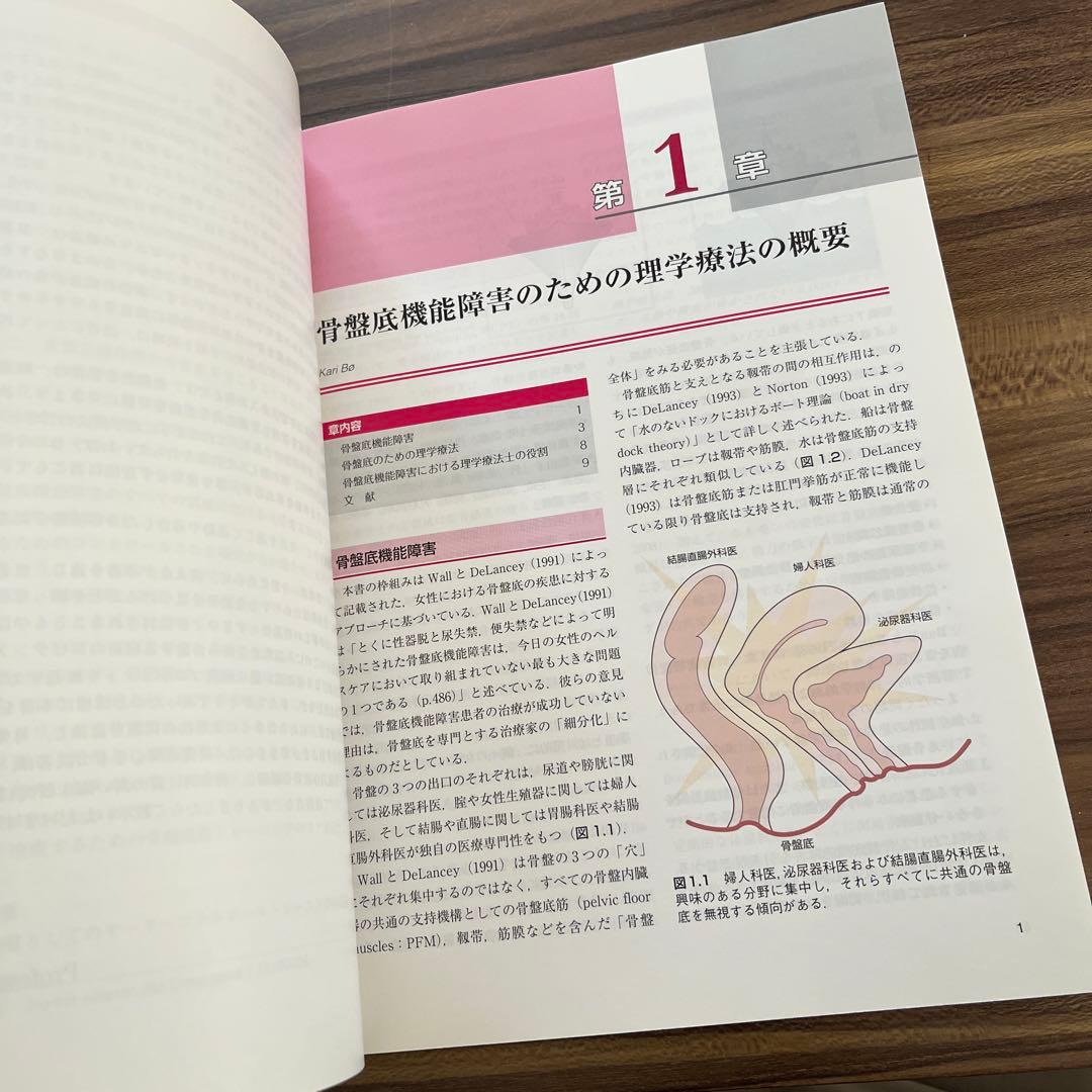 エビデンスに基づく骨盤底の理学療法 第2版